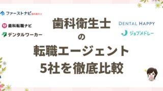 【2024年12月最新版】歯科衛生士の転職エージェントおすすめの選び方とは？